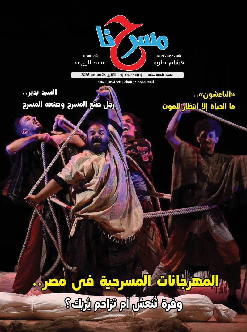 SSSZ2's tweet photo. "مسرحنا"
مسرحية الناعشون تزين الصفحة الرئيسة لجريدة مسرحنا الشهرية التي تصدر عن الهيئة العامة لقصور الثقافة بمصر، وفي الداخل مقال نقدي مميز عن المسرحية للأستاذة نور الهدى عبدالمنعم، رابط المقال فرجة ممتعة:
https://t.co/Lmhq2nc8Vi

سامي الزهراني
مسرحي سعودي
#مسرح #المسرح_السعودي https://t.co/xAMh8HjJQ2