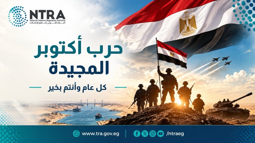NTRAEG's tweet photo. في ذكرى حرب أكتوبر المجيدة، نستعيد بكل فخر بطولات قواتنا المسلحة وتضحيات أبطالنا الذين صنعوا نصرًا سيظل خالدًا في تاريخ مصر.

كل عام ومصر وشعبها وأبطالها بكل خير وأمان.

#حرب_أكتوبر #نصر_أكتوبر #مصر #الجهاز_القومي_لتنظيم_الاتصالات https://t.co/GaccDgwneD
