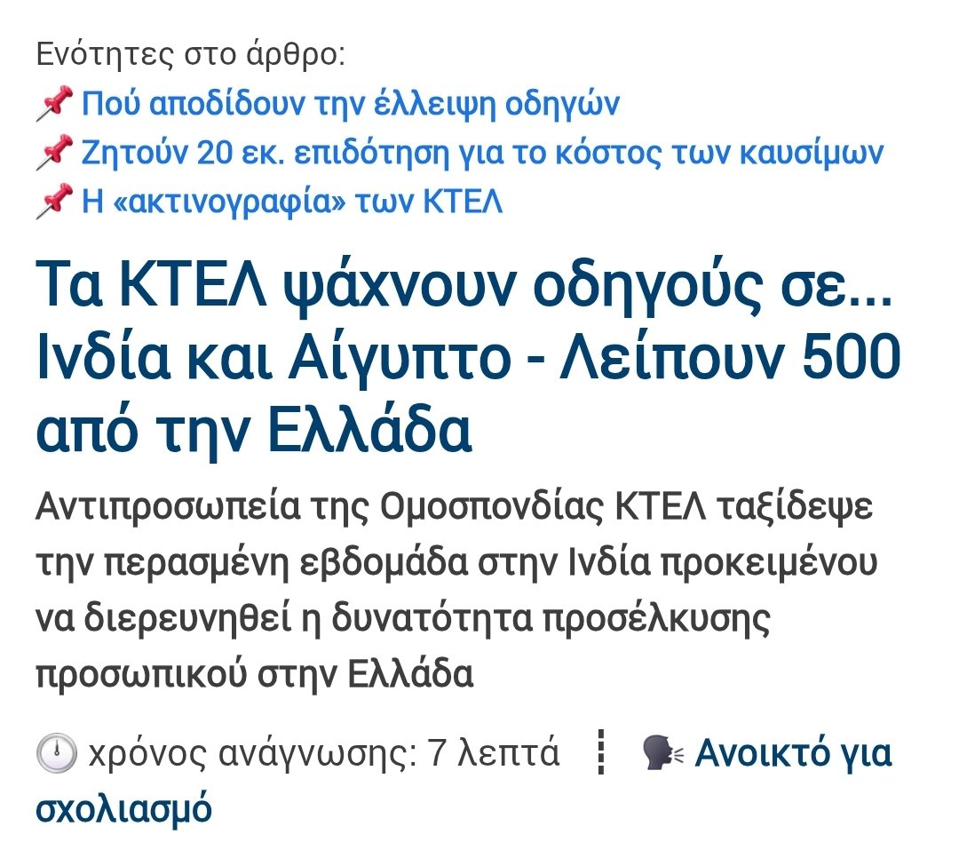 ek_tou_kanapeos's tweet photo. Σκοπευουν να φερουν 500 Ινδους και Αιγυπτιους για να τους προσλαβουν ως οδηγους λεωφορειων λογω... ελλειψης οδηγων.

Δηλαδη, Ελληνες οδηγοι δεν υπαρχουν;; Κι αντε πες οτι εβλεπαν ελλειψη ολα αυτα τα χρονια. Δεν μπορουσαν να κανουν ενημερωτικες καμπανιες ή/και να δωσουν κινητρα σε Ελληνες για αυτο το επαγγελμα;;

Ξαφνικα βλεπουμε μια ανακοινωση. Με (ξεκαθαρα) προαποφασισμενη πολιτικη.

Αλλα οταν χρονια τωρα καποιοι μιλουσαμε για αντικατασταση πληθυσμου ημασταν οι "ψεκασμενοι".

Σημερα 500. Αυριο 5.000. Μεθαυριο χωρις οριο. Συνεχιστε ο,τι κανατε.

https://t.co/8zZCU5OfxT