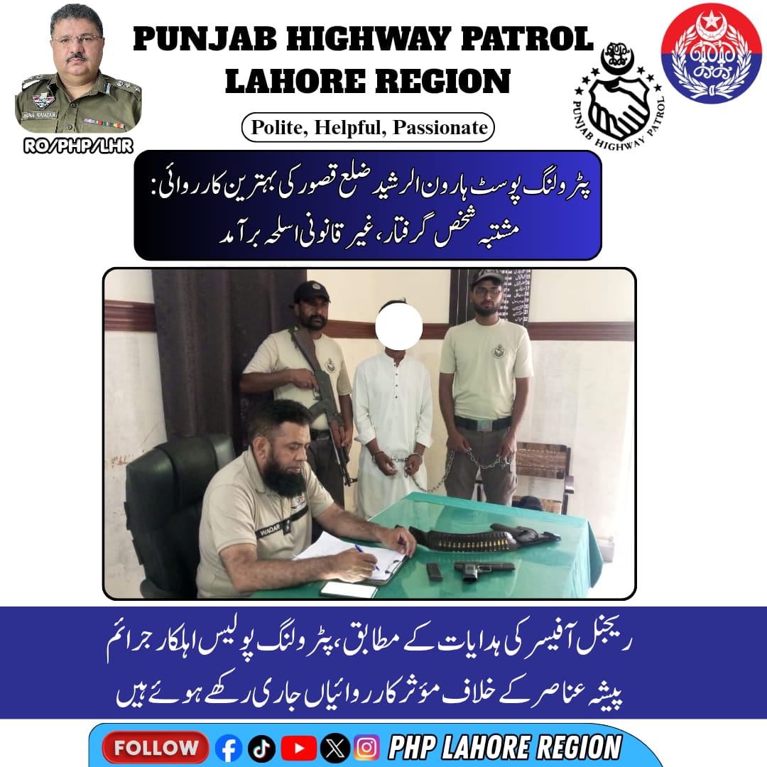 PHPLahoreRegion's tweet photo. پٹرولنگ پوسٹ ہارون الرشید، ضلع قصور کی بہترین کارروائی — مشتبہ شخص گرفتار، غیر قانونی اسلحہ برآمد۔

ریجنل آفیسر پنجاب ہائی وے پٹرول لاہور کی ہدایات پر جرائم پیشہ عناصر کے خلاف مؤثر کارروائیاں جاری ہیں۔

#PunjabHighwayPatrol #PHPLahoreRegion #GoodWork #LawAndOrder #PublicSafety https://t.co/jygOUd9wIQ