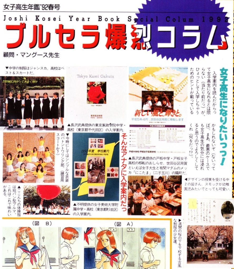 HS_G_O's tweet photo. 女子高生年鑑'92春号
ブルセラ爆裂コラム
女子高生になりたい！そんなアナタに入学案内

どうやって入手して、なぜ編集部に提供したのか
中身まで見れないのが残念 https://t.co/2olNtacmWP