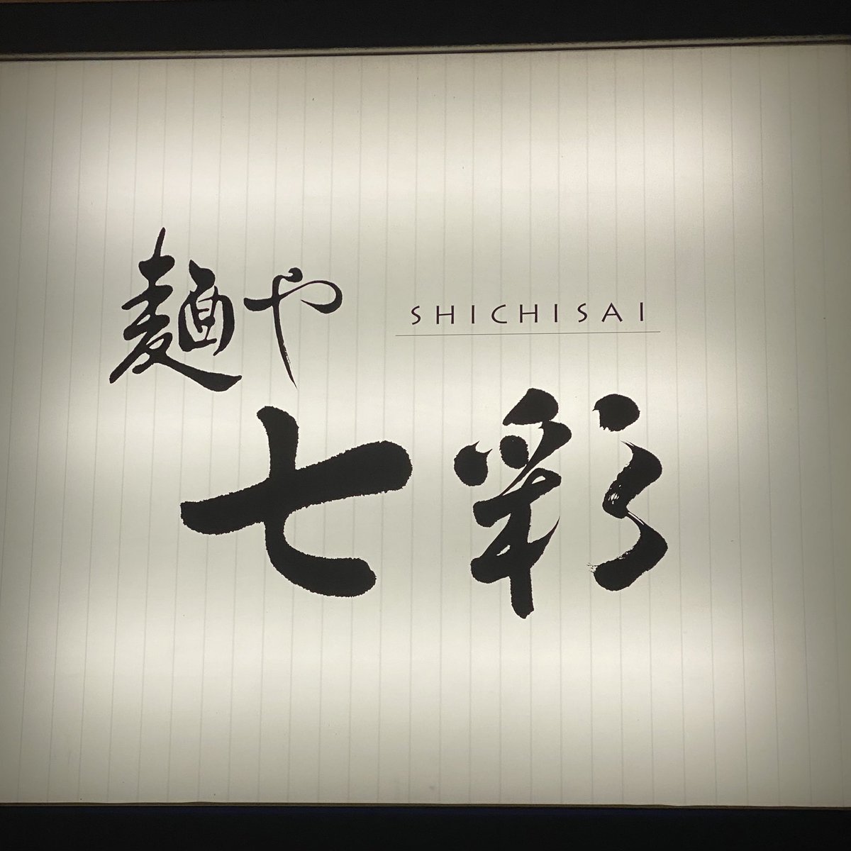 ho_saku's tweet photo. いつ以来か思い出せないくらい久しぶりに出社したので、帰りに歩いて行けるこちらで肉そば醤油。
注文してから製麺する手打ち麺で不揃いな食感が楽しい。
スープは魚介の効いた喜多方風でしっかりした味わい。
ラーメンとしては高いけど、満足の一杯でした。 https://t.co/p9KS5KDPMx
