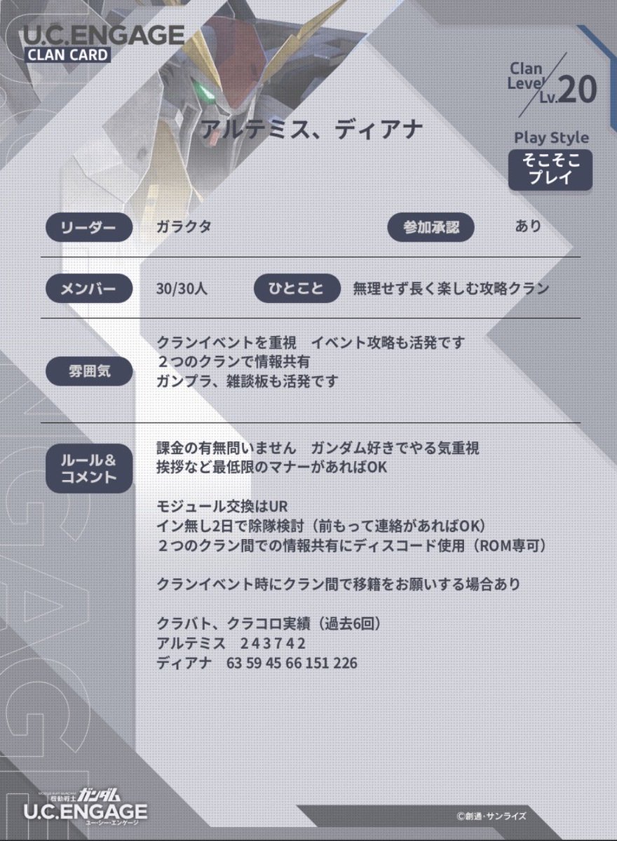nagoya_garakuta's tweet photo. アルテミスREとディアナREでは
「クラメン10名募集」しています
新しいメンバーと一歩踏み込んでUCEを一緒に楽しんでいきませんか？
ノルマや強制は無いクラングループです
大人数の移籍の相談などお気軽に
#ガンダムUCE #ガンダムUCエンゲージ  #UCエンゲージ #UCEクラメン募集 https://t.co/nzBzTh6qty