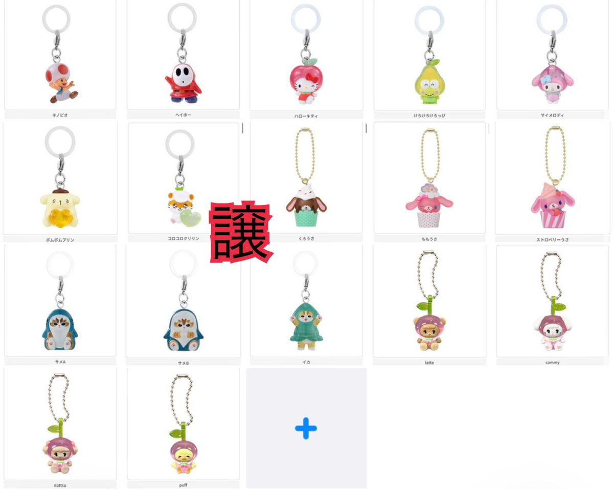 mz__39's tweet photo. サンリオめじるしアクセサリー ガチャガチャ 交換 

【譲】画像1.2

【求】画像3未開封のもの👑激求

・都内(池袋周辺)手渡し可能な方(基本土日)
郵送は出来ないです

比率違い可能です。条件合う方お声がけお願いします https://t.co/HvmRCkZGkA