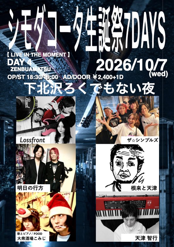 Amatsupiano's tweet photo. 明日はシモダコータ生誕祭DAY4🔥

ZENBUAMATSU＝全部天津‼️

私が全出演です！

・ソロ
・大衆酒場こみじ
・明日の行方
・根来と天津
・Lossfront
・ザ☆シンプルズ

この夏、めっちゃ仕込みましたので楽しんで貰える！はず！

右往左往してる私を酒の肴に、シモダさんをお祝いしにきて下さい✨ https://t.co/11fqX14Ecn