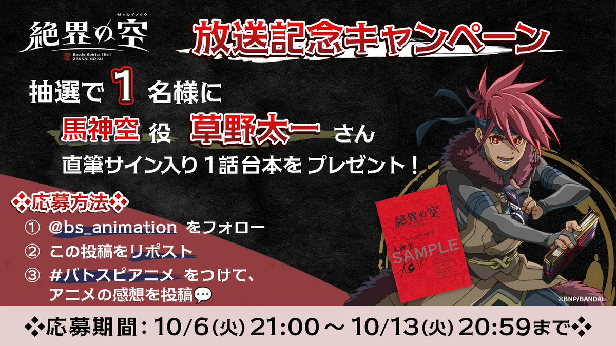 bs_animation's tweet photo. ❖Chapter:1 放送記念キャンペーン❖

抽選で1️⃣名様に、#草野太一 さん（馬神空 役）サイン入り台本をプレゼント🎁

応募方法や詳細は画像をチェック✔️
#バトスピ #絶界の空 #バトスピアニメ https://t.co/CrByubiBjj