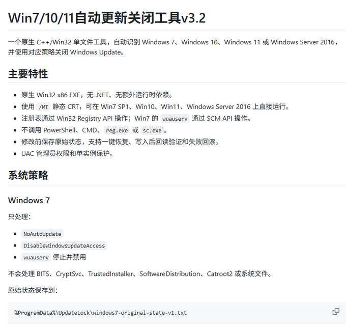 A Chinese-language document titled 'Win7/10/11自动更新关闭工具v3.2' (Win7/10/11 Auto Update Close Tool v3.2), detailing features for disabling Windows Update across different OS versions using native Win32 code.