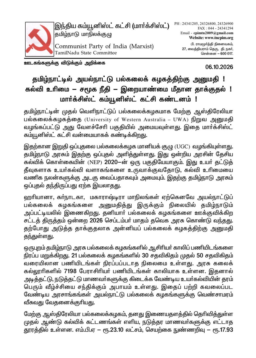 Shanmugamcpim's tweet photo. தமிழ்நாட்டில் அயல்நாட்டு பல்கலைக் கழகத்திற்கு அனுமதி!
கல்வி உரிமை - சமூக நீதி - இறையாண்மை மீதான தாக்குதல்! மார்க்சிஸ்ட் கம்யூனிஸ்ட் கட்சி கண்டனம்! https://t.co/AEPPR2EKuc