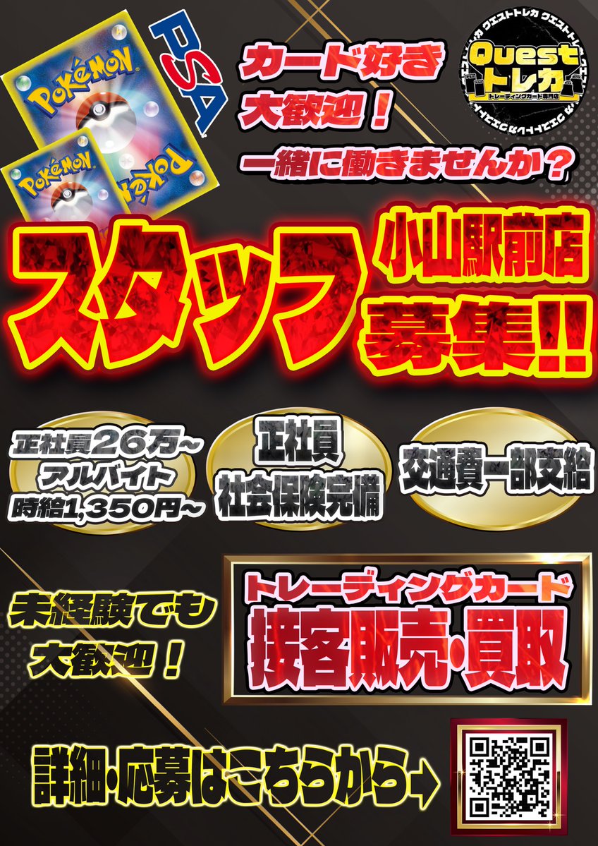 Quest_TCG's tweet photo. 📝新規スタッフ大募集📝

業務拡大につき特に
週末祝日は人員が足りません😭

一緒に栃木県そして小山市のトレカ市場を盛り上げてみませんか？?

接客が好きな方はもちろん、
カードが好きな方、
お店づくりに関わってみたい方、
色々なイベントをやってみたい方、
是非是非大歓迎です🔥

今回はQuestトレカ小山店
のみの募集となります🙇
初のアルバイトも
同時に募集します🔥

詳しい採用条件待遇等などは、
まずはGoogleフォームから応募を
https://t.co/Ab6jmmJThK

まだまだ成長途中の会社ですが、

🔥あなたの熱意、想いが会社を
そして業界を大きくする🔥

ご応募お待ちしております🙇