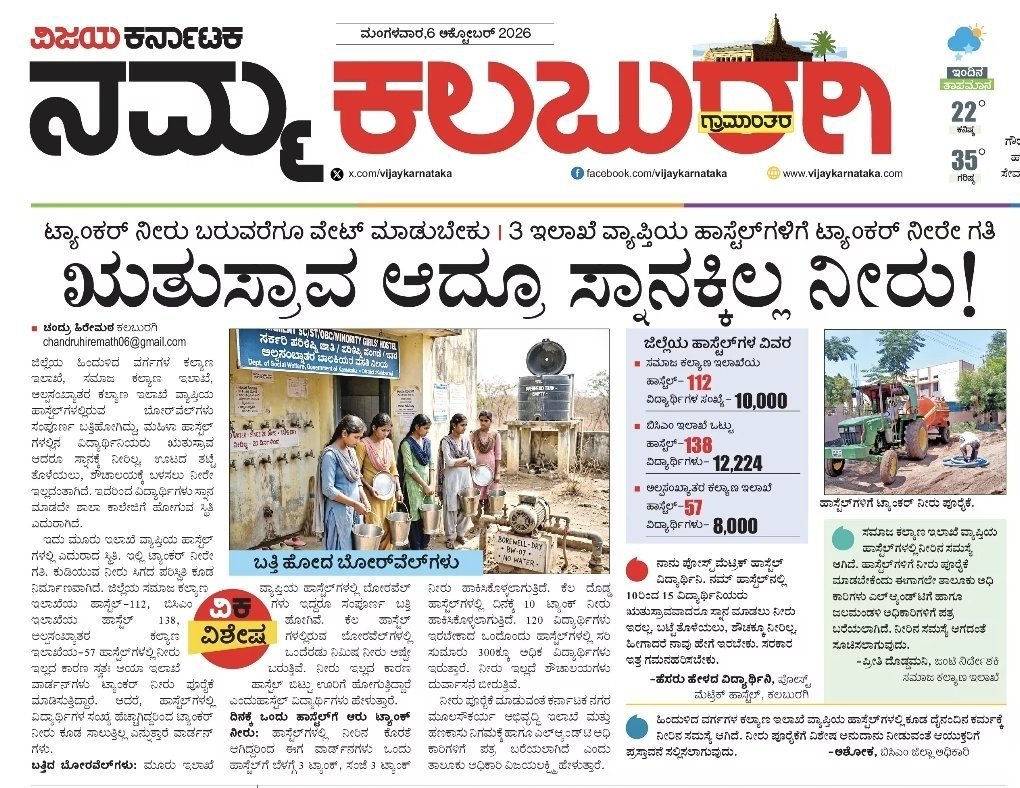 JanataDal_S's tweet photo. ಗೃಹ ಸಚಿವ @PriyankKharge ಅವರೇ, ದಿನ ಬೆಳಗಾದರೆ ಕೇಂದ್ರ ಸರ್ಕಾರದ ಬಗ್ಗೆ ಟ್ವೀಟ್ ಮಾಡುವ ನಿಮ್ಮ ಕಣ್ಣಿಗೆ ನಿಮ್ಮದೇ ತವರು ಜಿಲ್ಲೆ ಕಲಬುರಗಿಯ ಈ ದುಸ್ಥಿತಿ ಕಾಣಿಸುತ್ತಿಲ್ಲವೇ ?

ಸಮಾಜ ಕಲ್ಯಾಣ, ಬಿಸಿಎಂ ಮತ್ತು ಅಲ್ಪಸಂಖ್ಯಾತ ಕಲ್ಯಾಣ ಇಲಾಖೆಯ ಹಾಸ್ಟೆಲ್‌ಗಳಲ್ಲಿ ಬೋರ್‌ವೆಲ್‌ಗಳು ಸಂಪೂರ್ಣ ಬತ್ತಿಹೋಗಿವೆ. ಹೆಣ್ಣುಮಕ್ಕಳು ಋತುಸ್ರಾವದ ಸಮಯದಲ್ಲೂ ಸ್ನಾನ ಮಾಡಲು, ಶೌಚಾಲಯಕ್ಕೂ ನೀರಿಲ್ಲದೆ ನರಕಯಾತನೆ ಅನುಭವಿಸುತ್ತಿದ್ದಾರೆ. 120 ವಿದ್ಯಾರ್ಥಿಗಳಿರಬೇಕಾದಲ್ಲಿ 300ಕ್ಕೂ ಅಧಿಕ ಮಕ್ಕಳನ್ನು ತುಂಬಿ, ನೀರು ಪೂರೈಸದಿರುವುದು ನಾಚಿಕೆಗೇಡು.  

ಕಲಬುರಗಿ ಉಸ್ತುವಾರಿ ಮಂತ್ರಿಯಾಗಿ ಜಿಲ್ಲೆಯ ಹೆಣ್ಣುಮಕ್ಕಳಿಗೆ ಕನಿಷ್ಠ ಮೂಲಸೌಕರ್ಯ ನೀಡದಿರುವುದು ನಿಮ್ಮ ಹೊಣೆಗೇಡಿತನಕ್ಕೆ ಸಾಕ್ಷಿಯಲ್ಲವೇ ? 

@INCKarnataka
#CongressFailsKarnataka
