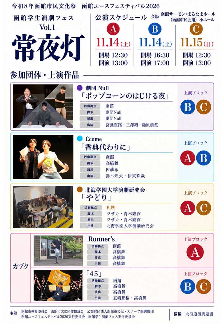 hgf_EC's tweet photo. 【開催決定】
函館学生演劇フェス Vol.1「常夜灯」

函館、そして札幌からもゲストを迎え、大学生による演劇フェスを開催します！
ここから始まる新たな函館の「文化」を、ぜひお楽しみください！

【ご予約はこちら】
https://t.co/r7p89pYK6o https://t.co/ZH8TzTMZ6Z