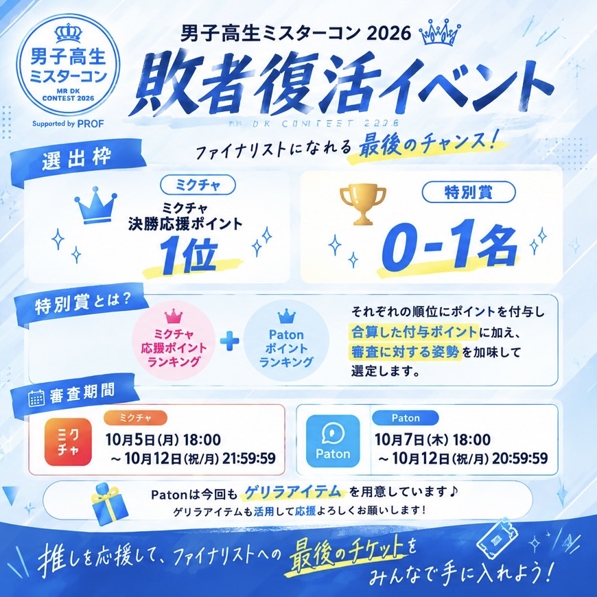 DKmrcon's tweet photo. 明日18:00から敗者復活枠をかけた「Patonイベント」がスタート！
推しがファイナリストになれる最後のチャンス✈️✨

ミクチャ・Paton、どちらからでも応援できます📣 みんなの応援で、推しをファイナリストへ！
詳細は画像をチェック👀

▼Patonイベントページはこちら👇
https://t.co/Yjyyn81IqS https://t.co/pwFP8A1CXz