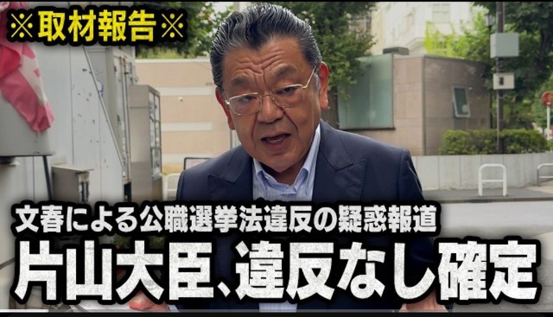 nami_ou_uo's tweet photo. 《須田慎一郎のただいま取材中!》
【片山さつき財務大臣】※次のターゲット※
文春が報道した公職選挙法違反疑惑について

『片山大臣、違反なし確定』

https://t.co/qD0es0G7vo https://t.co/EpntQ1Rz8K