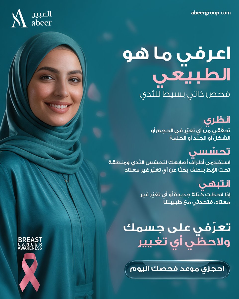 Abeerriyadhsa's tweet photo. لا أحد يعرف جسمك أكثر منكِ 🎀 ثقتك بنفسك تبدأ من وعيك، واهتمامك اليوم هو ما يمنحك الطمأنينة غداً.
#الشهر_الوردي #الكشف_المبكر #PinkOctober #BreastCancerAwareness https://t.co/GxgEAZSRgw