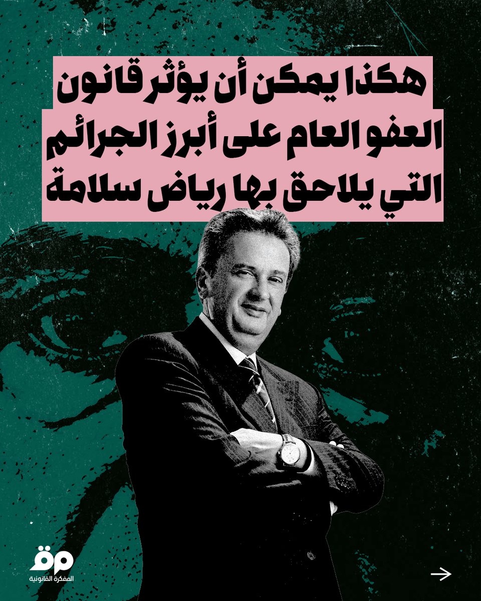 Legal_Agenda's tweet photo. هكذا يمكن أن يؤثّر قانون #العفو_العام على أبرز الجرائم التي يلاحق بها #رياض_سلامة.
1/10
@aliswaidan https://t.co/T92G26Ag0z