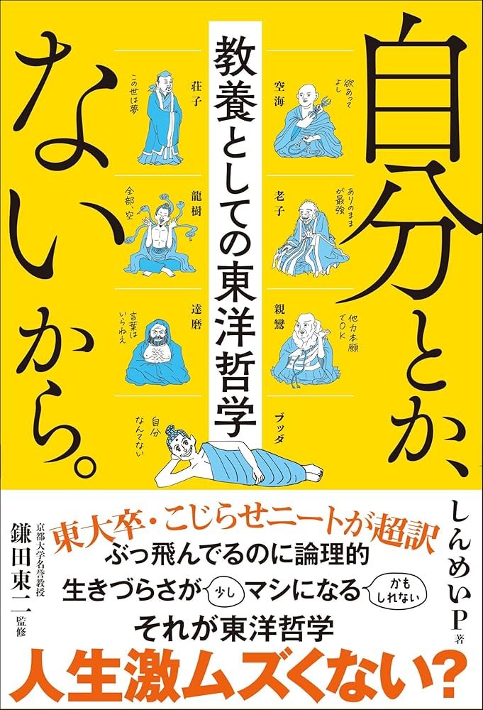 yanchan1220's tweet photo. この本がThreadsでバスってるらしく
嫁が急に｢東洋哲学って興味ある？｣と聞いてきて、東洋哲学？はて？って感じだったけど
本のタイトルとAmazonのサンプル読んで即購入

1週間くらいかけて読了。
文才がありすぎて、声出して笑って最後まで楽しく読めました！

 #自分とか、ないから。 https://t.co/wBeYP0xUMf
