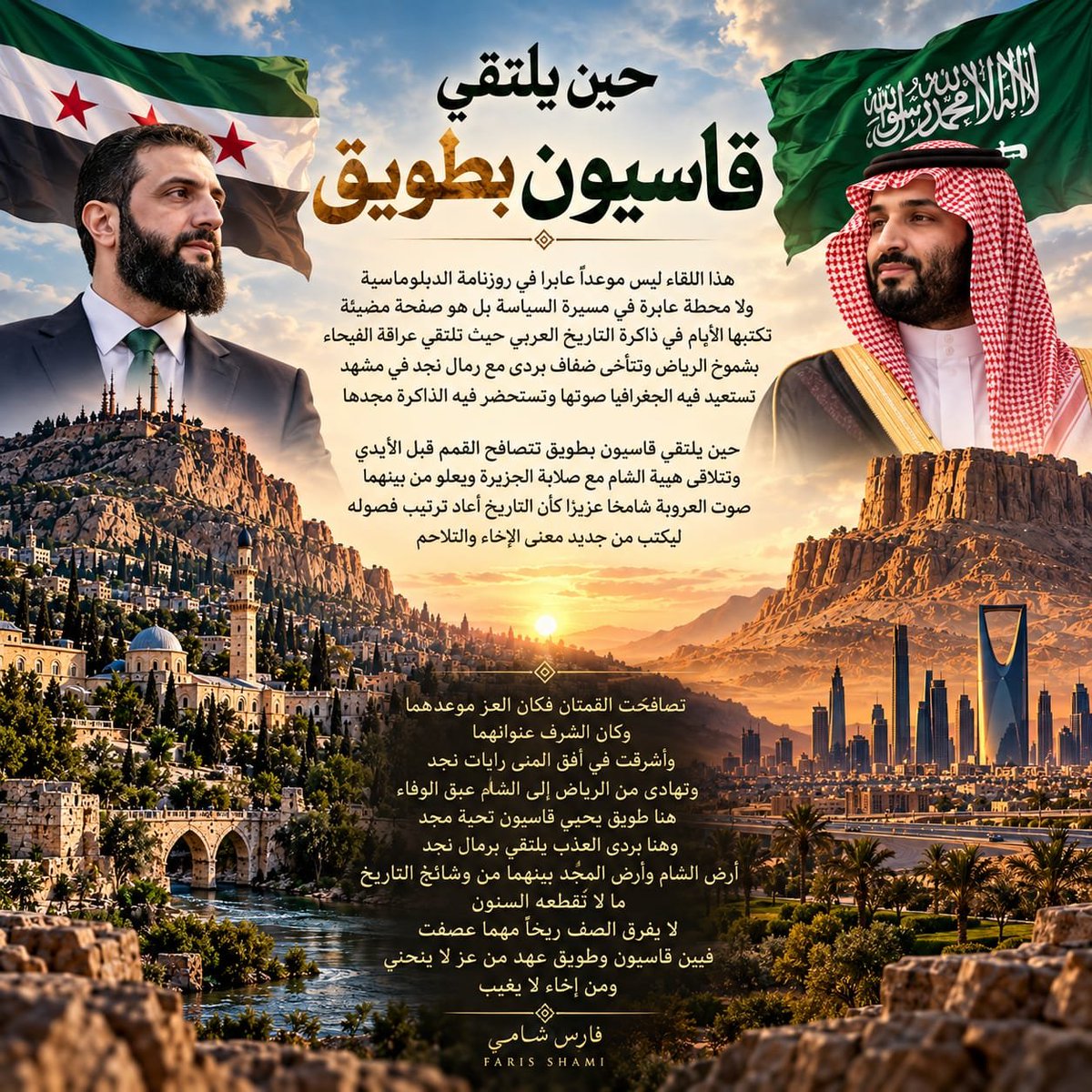 FaresKm444's tweet photo. هذا اللقاء ليس موعدا عابرا في روزنامة
   الدبلوماسية ولا محطة عابرة في مسيرة السياسة بل هو صفحة مضيئة تكتبها الأيام في ذاكرة التاريخ العربي  

حيث تلتقي عراقة الفيحاء بشموخ الرياض وتتآخى ضفاف بردى مع رمال نجد في مشهد تستعيد فيه الجغرافيا صوتها وتستحضر فيه الذاكرة مجدها

حين يلتقي قاسيون بطويق تتصافح القمم قبل الأيدي وتتلاقى هيبة الشام مع صلابة الجزيرة ويعلو من بينهما صوت العروبة شامخا عزيزا كأن التاريخ أعاد ترتيب فصوله ليكتب من جديد معنى الإخاء والتلاحم

قاسيون شامخا يحرس ذاكرة دمشق وطويق صامدا يشهد على مجد الرياض وبين القمتين تمتد جسور من الود لا تهدمها المسافات ولا تبددها تقلبات الأيام

تصافحت القمتان فكان العز موعدهما وكان الشرف عنوانهما

وأشرقت في أفق المنى رايات نجد وتهادى من الرياض إلى الشام عبق الوفاء

هنا طويق يحيي قاسيون تحية مجد ويستقبل من الشام أخا عزيزا طال به عهد اللقاء

وهنا بردى العذب يلتقي برمال نجد في حكاية عربية لا تعرف حدودا ولا تعترف بالمسافات

أرض الشام وأرض المجد بينهما من وشائج التاريخ ما لا تقطعه السنون ومن عرى المحبة ما لا تنال منه الرياح

فإذا اجتمعت القلوب على العهد الواحد وتصافحت القمم على المجد الواحد غدت المسافات جسورا وصار اللقاء امتدادا لتاريخ عريق ومستقبلا يليق بأمة تعرف قدرها وتستعيد مجدها

لا يفرق الصف ريح مهما عصفت ولا تطفئ وهج المودة عاصفة فبين قاسيون وطويق عهد من عز لا ينحني ومن إخاء لا يغيب

@AH_AlSharaa 
@KingSalman