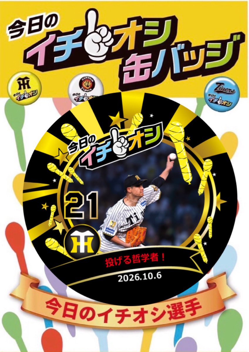 tigersgoodsinfo's tweet photo. 今日のイチオシは...
\\#大竹耕太郎 選手🐯！
　投げる哲学者！//

ミズノスクエア&amp;甲子園駅前広場で販売いたします⭐️

#阪神タイガース
#イチオシ缶バッジ https://t.co/3GXOQ1vSnB
