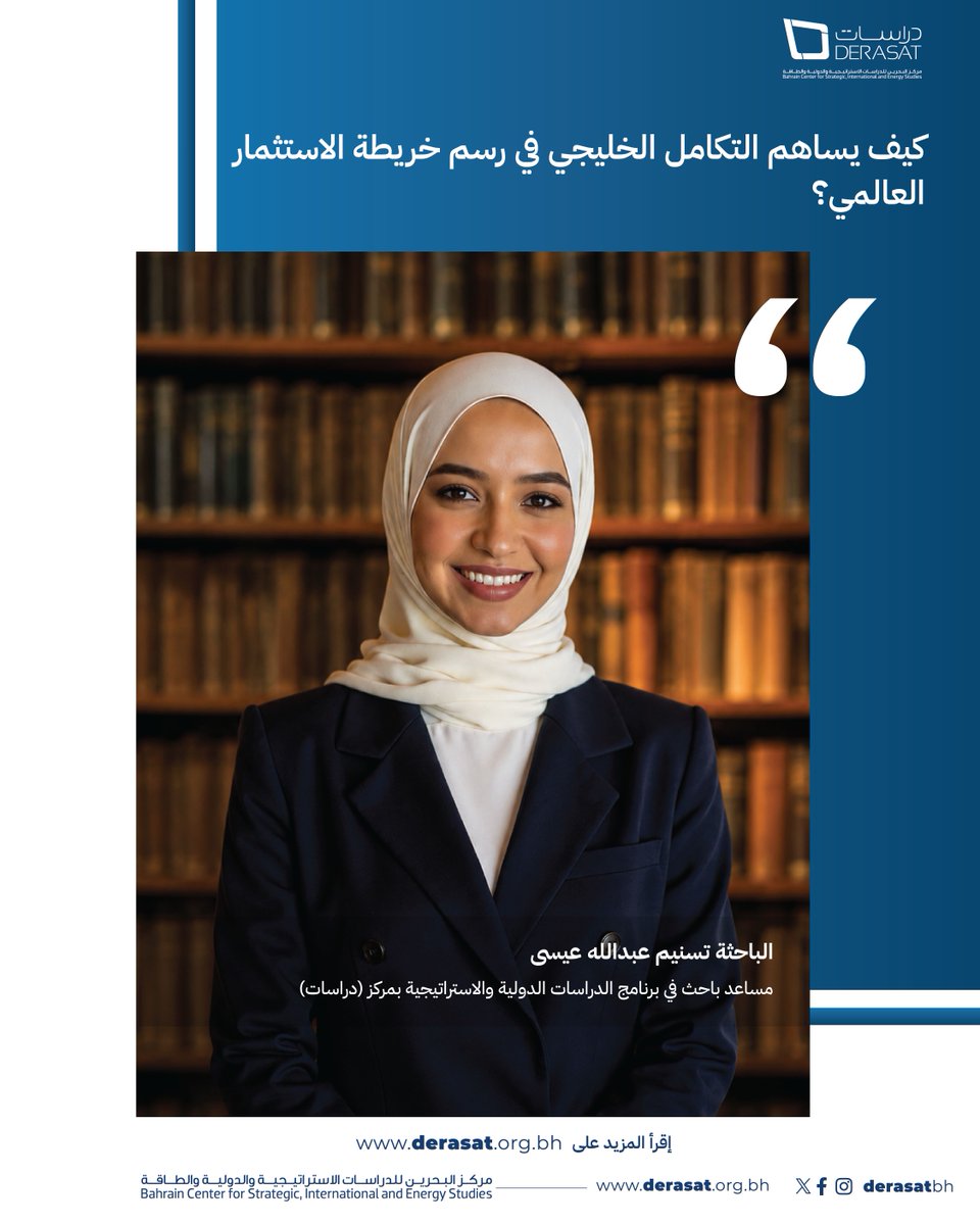 Derasatbh's tweet photo. كيف يساهم التكامل الخليجي في رسم خريطة الاستثمار العالمي؟ https://t.co/T6oQsbguYO