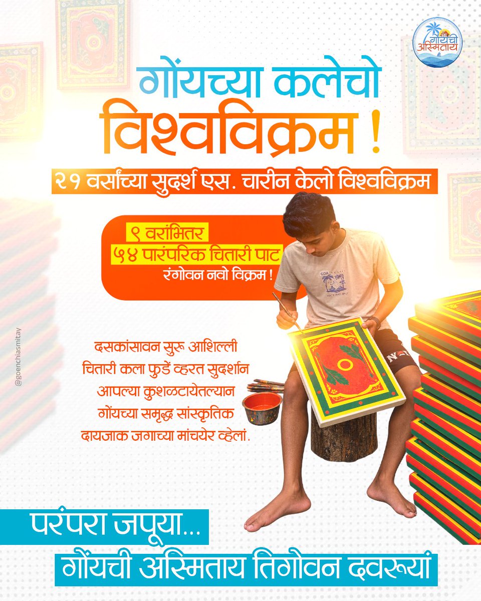 GoenchiAsmitay's tweet photo. गोंयच्या कलेचो विश्वविक्रम!
#goa #culture #heritage #art #presevation https://t.co/jx4qtd1WNg