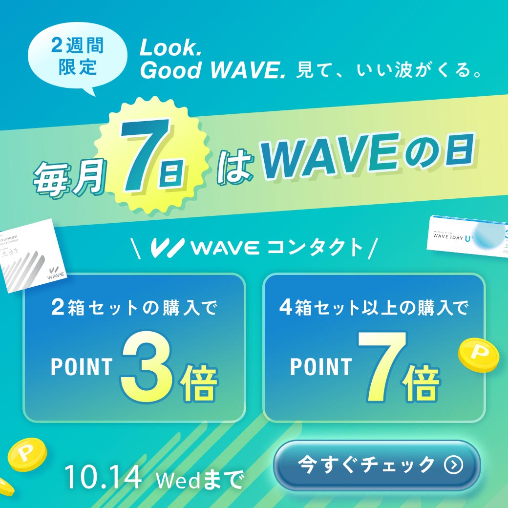 wavecontact's tweet photo. ／
10月もWAVEの日キャンペーン開催🎁
＼

毎月7日は #WAVEの日 ✨

いつもWAVEコンタクトをご愛用いただいている皆さまへ、
今月も感謝を込めてポイントアップキャンペーンを開催します！

対象商品をご購入で、ポイント最大7倍プレゼント🎉

貯まったポイントは、次回のお買い物にもご利用いただけます😊

ご注文はこちらから👇
https://t.co/vGtKXCzC02

※「買い物かご」ページでポイントUPが適用されているかご確認ください。