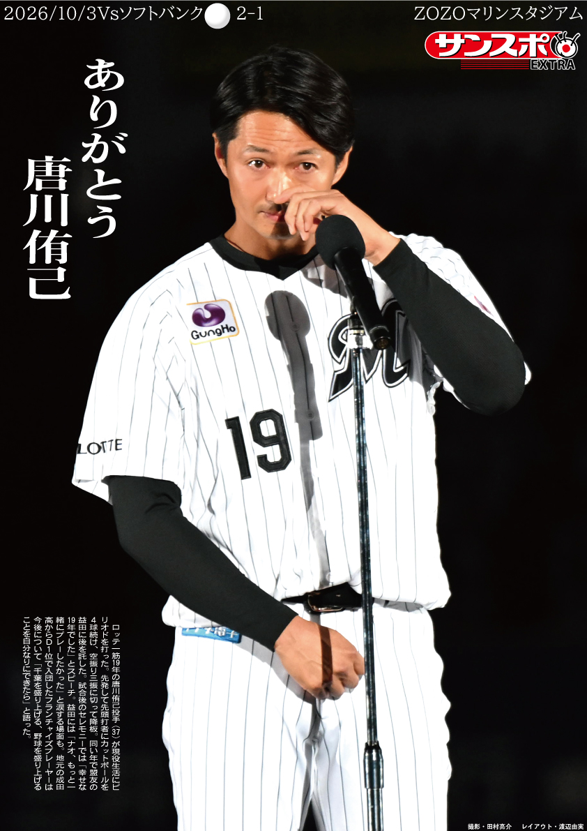 【サンスポEXTRA ロッテ版】 #唐川侑己 投手の引退試合を特別レイアウトのコンビニプリントで 全2種！きょうから発売 ...