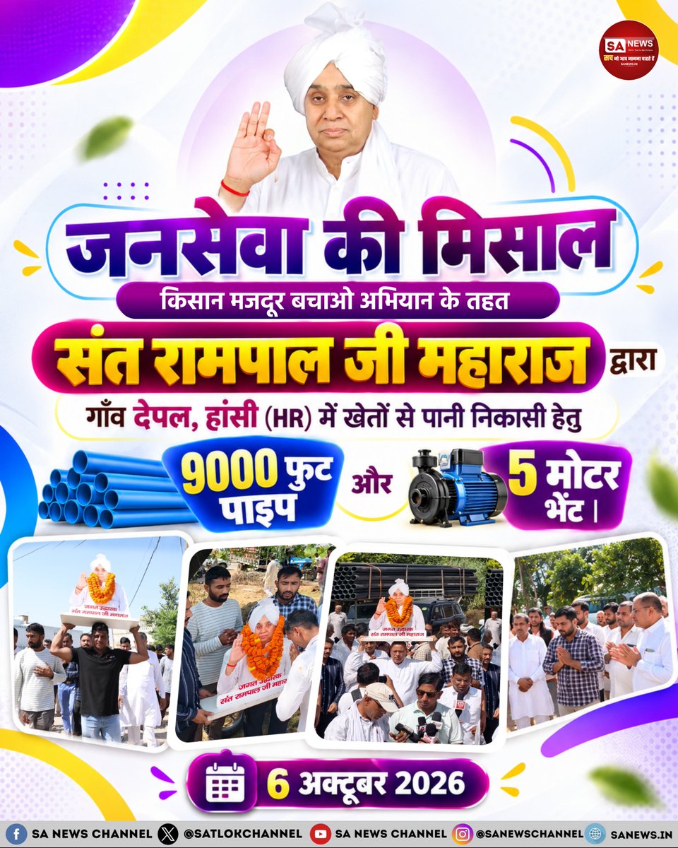 SatlokChannel's tweet photo. जनसेवा की मिसाल किसान मजदूर बचाओ अभियान के तहत संत रामपाल जी महाराज द्वारा गाँव देपल, हांसी (HR) में खेतों से पानी निकासी हेतु 9000 फुट पाइप और 5 मोटर भेंट | 6 अक्टूबर 2026 https://t.co/EB5DEFOGP0