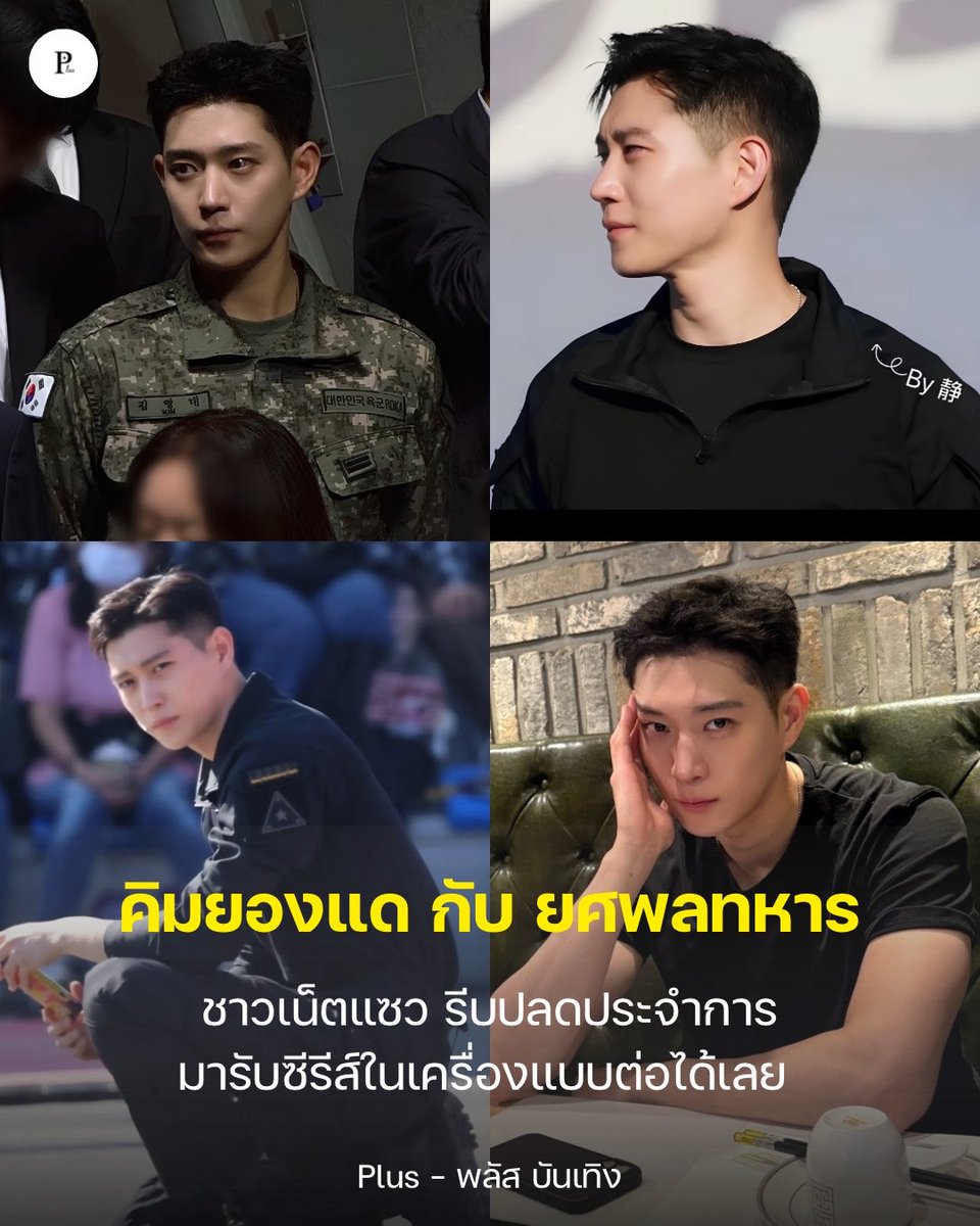 Plusbunterng's tweet photo. ไม่มูฟออนเร็วๆนี้ #คิมยองแด กับความหล่อที่คนเถียงกันว่า ควรปลดประจำการเร็วหรือไม่ ??? 🪖

เพราะติดยศพี่ทหารแล้วกระชากใจ หยุดมองไม่ได้ !!!! 
พร้อมเรียกร้องขอบทอะไรก็ในเครื่องแบบสานต่อความฟินของสายตา ✨

#KimYoungDae https://t.co/1rX0csWAV8