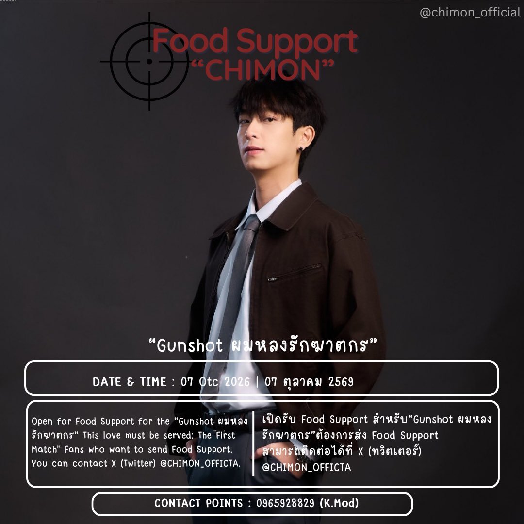 chimon_official's tweet photo. CHIMON SCHEDULE UPDATE 🎞

Shooting #GunshotSeries

📆 7 oct. 2026
🍴 รับ Food Support 
👉🏻 จำกัดจำนวน รายละเอียดเพิ่มเติม รบกวน DM

#ชิม่อนไงจะใครหล่ะ
#ChimonWachirawit https://t.co/8EBa87rTHD