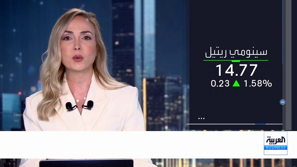 نتابع في فقرة سهم اليوم سهم سينومي ريتيل الذي يسجل أعلى وتيرة ارتفاع يومية في 7 أسابيع. السهم متراجع في 5 جلسات 1.3%. خلال شهر متراجع 16%. منذ مطلع العام متراجع 23%. خلال 52 أسبوعاً متراجع 45%. السهم عليه توصية بالشراء وتوصية بالاحتفاظ جرس الإغلاق _Business 
