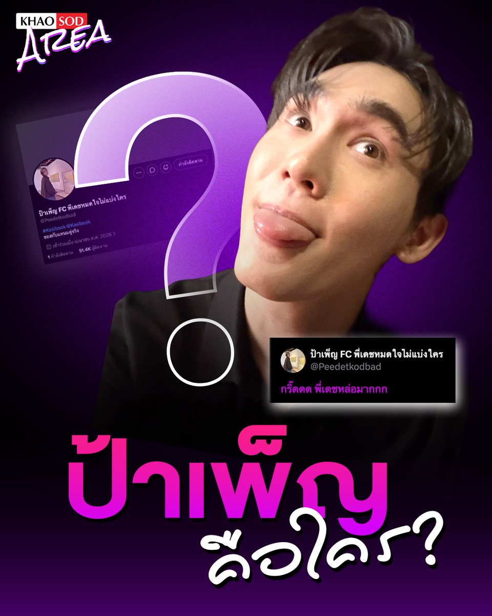 khaosodarea's tweet photo. ป้าเพ็ญคือใคร? #kasibook 🔍👀
.
เรื่องราวมันเริ่มต้นขึ้นในช่วงเดือน เม.ย. ที่ผ่านมา เมื่อ “บุ๊ค กษิดิ์เดช” เกิดอินจากการดู Sherlock Holmes แล้วปิ๊งไอเดียอยากชวนแฟน ๆ มาร่วมไขปริศนากันผ่านบรอดแคสต์บนอินสตาแกรมส่วนตัว โดยทิ้งคำใบ้สั้น ๆ เอาไว้เพียงว่า “ปพ.” พร้อมลายแทงว่า คำตอบนั้นซ่อนอยู่บนแพลตฟอร์ม X

แน่นอนค่ะ งานนี้แฟน ๆ ก็พร้อมสวมบทนักสืบกันเต็มที่ แต่ไม่ว่าจะขุด จะเดา จะวิเคราะห์กันไปกี่ทาง ก็ยังไม่มีใครสามารถไขคำตอบได้ถูกใจเจ้าตัวสักที จนบุ๊คถึงขั้นมีอาการงอแงเบา ๆ พร้อมอ้อนแฟน ๆ ให้ช่วยกันตามหาคำตอบกันต่อ เรียกว่าปล่อยโจทย์แล้วก็อยากได้คนมาแกะด้วยสุด ๆ

แต่จากเดือน เม.ย. เวลาก็ล่วงเลยมาจนถึงเดือน ก.ย. ปริศนา “ปพ.” ก็ยังคงเป็นปริศนาต่อไป เพราะไม่มีทั้งเฉลยและคำใบ้เพิ่มเติมจากเจ้ากษิบุ๊คแต่อย่างใดค่ะ

จนมีแฟนคลับไปทวงถามเฉลยกับเจ้าตัว งานนี้บุ๊คเลยยอมปล่อยคำใบ้เพิ่มออกมาว่า “ปพ.” ที่ว่านั้น แท้จริงแล้วเป็นแอคหลุมของเจ้าตัวเอง เท่านั้นแหละค่ะ ภารกิจขุดก็เริ่มขึ้นทันที

แฟน ๆ เริ่มย้อนรอยจากเมนชั่นใต้โพสต์ของบุ๊คในช่วง เม.ย. ก่อนจะไปสะดุดตาเข้ากับแอคเคาท์หนึ่งที่ชื่อว่า “พี่เดชโคดแบด” (@Peedetkodbad) ซึ่งดูเผิน ๆ ก็อาจจะเหมือนแอคแฟนคลับทั่วไป แต่พอเริ่มส่องรายละเอียดแล้ว ความน่าสงสัยก็เพิ่มขึ้นเรื่อย ๆ
เพราะในไบโอมีข้อความว่า “ซอสกับแหนมคู่จริง” (บ้านเบสของฟอสกับบุ๊ค) แถมยังมีการทวิตเชียร์โพ “พี่เดช” แบบสุดหัวใจ พร้อมแทนตัวเองว่า “ป้าเพ็ญ” อีกต่างหาก

เมื่อเอาทุกอย่างมาประกอบกัน ตั้งแต่คำใบ้ “ปพ.” งานนี้ทุกคนเลยพร้อมใจกันปักหมุดแบบไม่ต้องประชุมว่า…
นี่แหละค่ะ “ป้าเพ็ญ” ตัวจริงเสียงจริง

หลังจากนั้น แอคเคาท์ดังกล่าวก็ได้เปลี่ยนชื่อเป็น “ป้าเพ็ญ FC พี่เดชหมดใจไม่แบ่งใคร” อย่างเป็นทางการ เรียกได้ว่าเปิดตัวตนแบบไม่มีอะไรต้องปิดบังกันอีกต่อไปค่ะ

นับเป็นอีกหนึ่งมูฟเมนต์ใหม่ของปฏิบัติการเชียร์โพ “พี่เดช” สุดใจของน้องลูกบุ๊ค ที่ตั้งใจจะเชียร์แบบเนียน ๆ แต่ดูเหมือนผลลัพธ์จะไม่ได้เป็นไปตามแผนสักเท่าไหร่

เพราะแทนที่แฟน ๆ จะปล่อยให้ป้าเพ็ญกลับไปใช้ชีวิตอย่างสงบ ๆ กลายเป็นว่าชื่อ “ป้าเพ็ญ” ถูกหยิบมาแซวบุ๊คแบบเต็มไทม์ไลน์ จนจากภารกิจตามหาแอคหลุม กลายเป็นภารกิจใหม่คือแซวบุ๊คว่า “ป้าเพ็ญ” กันทั้งบ้านค่ะ

หนูแอเห็นใจหนึ่ง เอ็นดูหนึ่ง และขอแสดงความยินดีกับตำแหน่งใหม่ของเจ้าบุ๊คด้วยนะคะ จาก “บุ๊ค กษิดิ์เดช” สู่ “ป้าเพ็ญ” ไปซะแล้ววว 😂💖
.
ปล.ขอบพระคุณข้อมูลอินไซด์ และไทม์ไลน์สุดเป๊ะปังจากพี่สาวนิรนาม 🌱