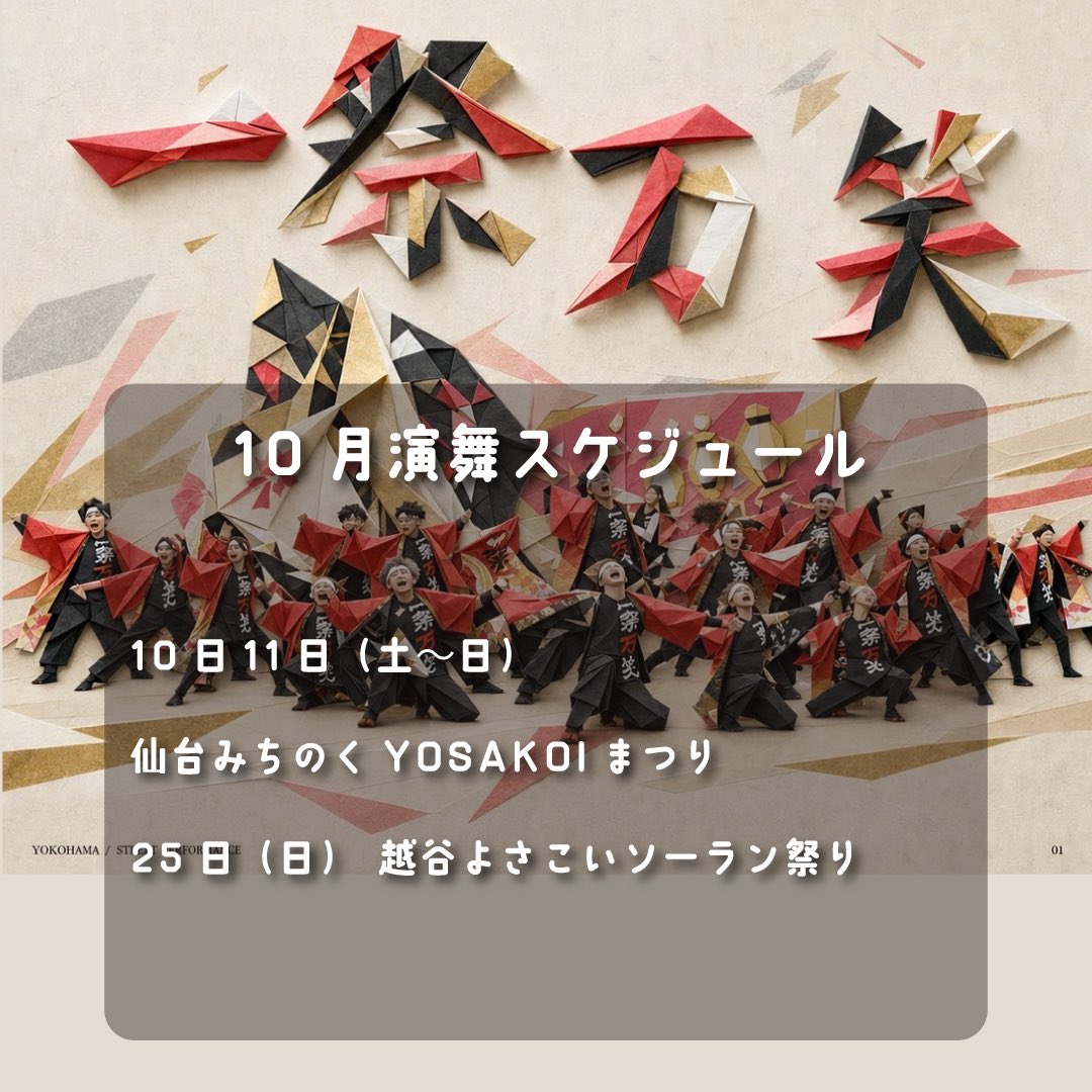 1saibansyou's tweet photo. 一祭万笑の10月演舞スケジュールです！

おどる芳賀フェスティバルvol.2を終えて10月の残るイベントは画像の通りです！
皆様とお祭りの場で笑顔でお会いできるように！まだまだ駆け抜けて参りますよ🔥

#一祭万笑 https://t.co/JWXa3ziuoc