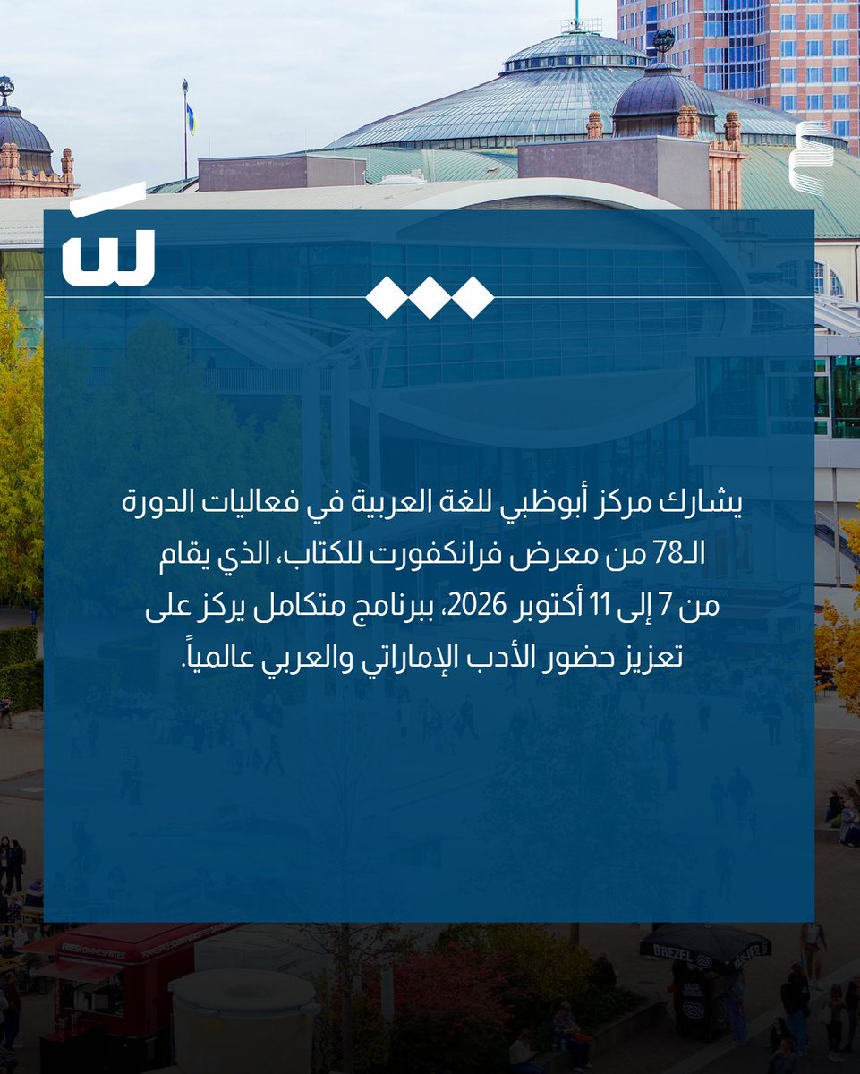 AbuDhabiALC's tweet photo. مركز أبوظبي للغة العربية يعزز حضوره الدولي في معرض فرانكفورت للكتاب 2026.
للتفاصيل: https://t.co/iPW8hc0Ztl https://t.co/NlCdgfDNLn