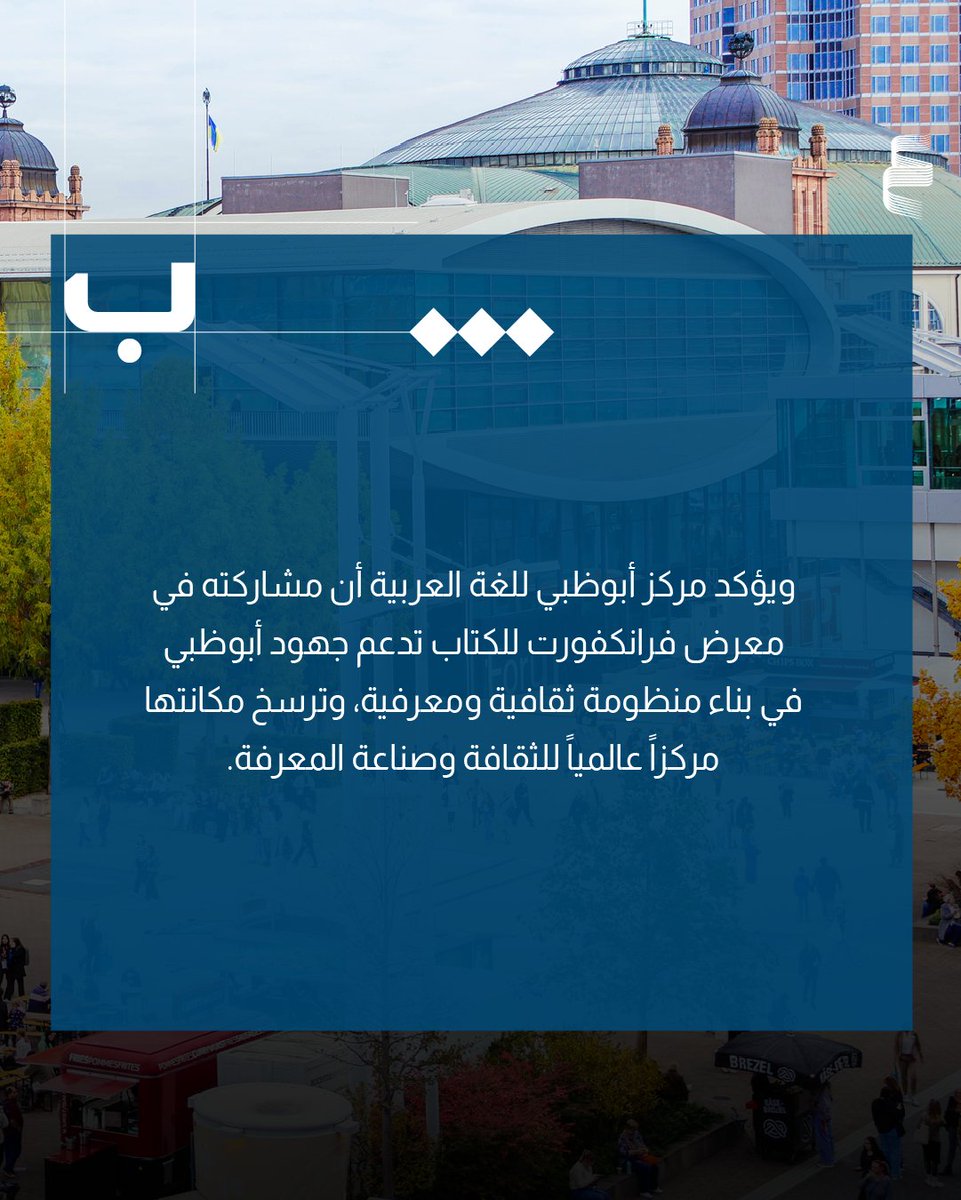 AbuDhabiALC's tweet photo. مركز أبوظبي للغة العربية يعزز حضوره الدولي في معرض فرانكفورت للكتاب 2026.
للتفاصيل: https://t.co/iPW8hc0Ztl https://t.co/NlCdgfDNLn