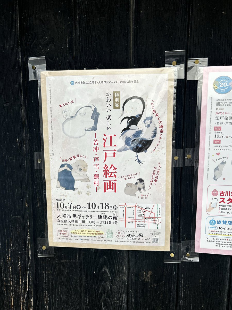 osakicity's tweet photo. 大崎市で、「かわいい・楽しい 江戸絵画」特別展若冲・芦雪・蕪村など、江戸時代の個性豊かな絵師たちの作品を楽しめます。
「えっ、江戸時代にこんな絵が!?」と、思わず笑顔になる作品も。
10月7日(水)～18日(日)大崎市民ギャラリー「緒絶の館」大崎市で江戸絵画を楽しむ。ぜひ足を運んでみてください https://t.co/7dZShM6D9L