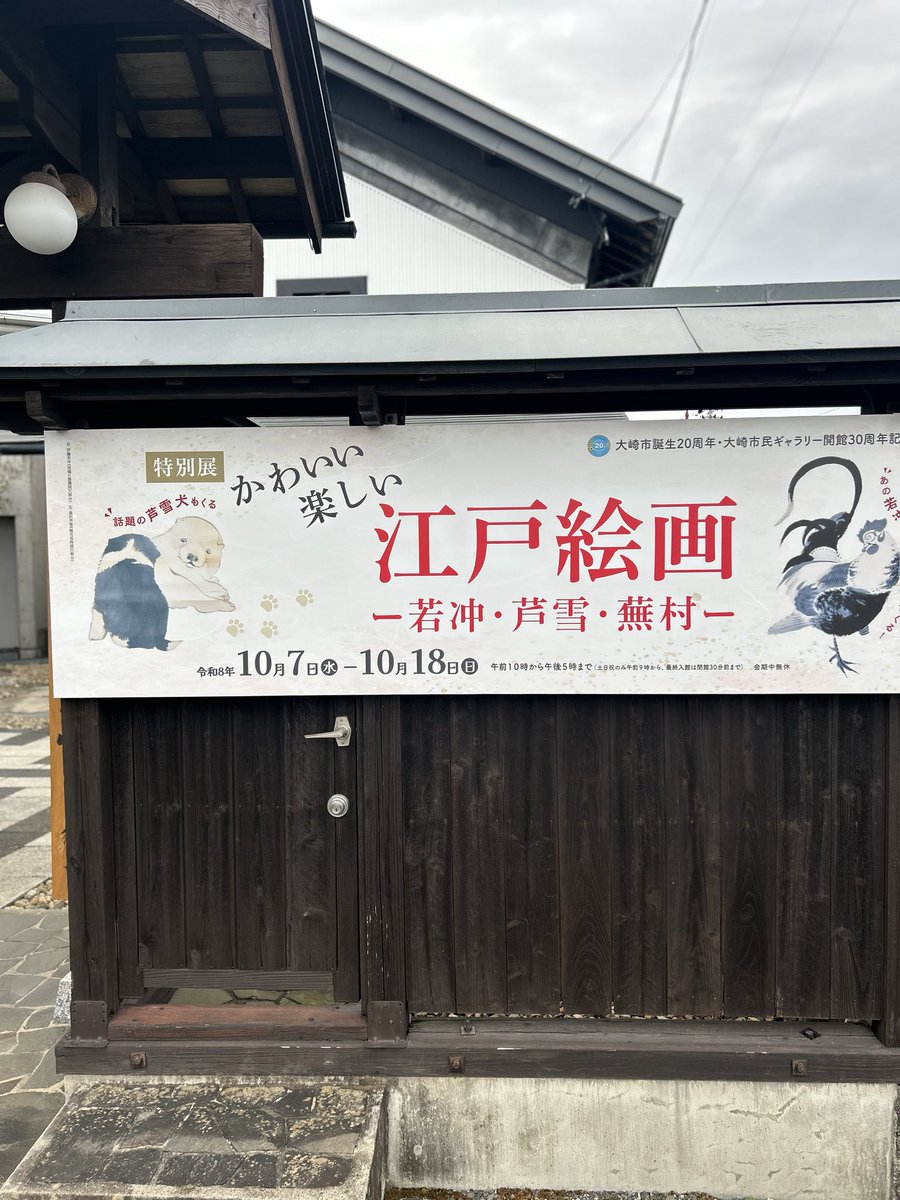 osakicity's tweet photo. 大崎市で、「かわいい・楽しい 江戸絵画」特別展若冲・芦雪・蕪村など、江戸時代の個性豊かな絵師たちの作品を楽しめます。
「えっ、江戸時代にこんな絵が!?」と、思わず笑顔になる作品も。
10月7日(水)～18日(日)大崎市民ギャラリー「緒絶の館」大崎市で江戸絵画を楽しむ。ぜひ足を運んでみてください https://t.co/7dZShM6D9L