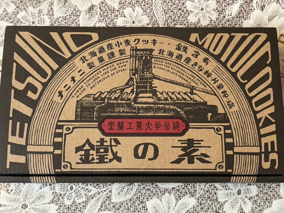 tz_pudding's tweet photo. 室蘭みやげ・鐡の素
想像以上にガチの石だったし、想像以上においしかった 
製鉄の歴史も学べてたいへんよき☺️

#たつきちぐるまん https://t.co/7Vn248eRkp