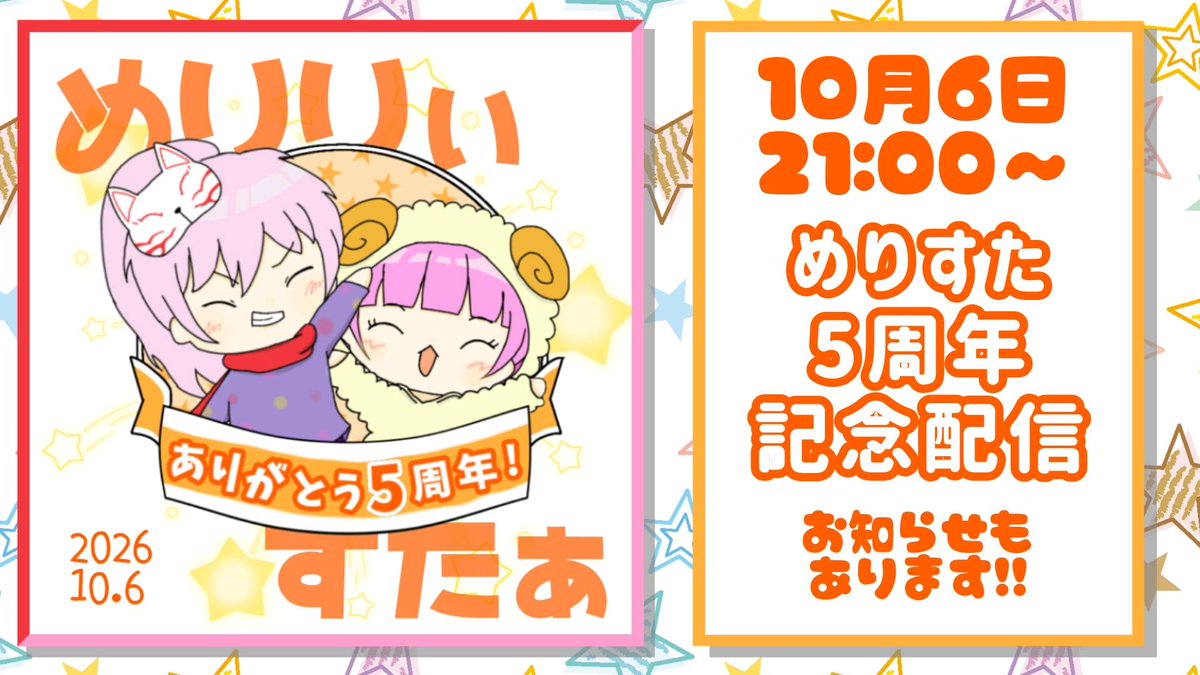 merrily_star's tweet photo. おばんです！！
告知がぎりぎりになっちゃったんですが！
本日めりすたの5周年記念配信があります！！
21時から！！！ https://t.co/cr7bVx8hGq