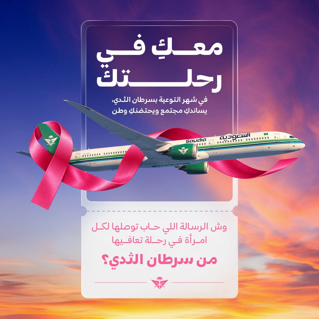 Saudi_Airlines's tweet photo. كلمة منك قد تعني الكثير 💗
شاركنا رسالتك لها في التعليقات 👇🏻

#شهر_التوعية_بسرطان_الثدي https://t.co/QSrcBChQ8n