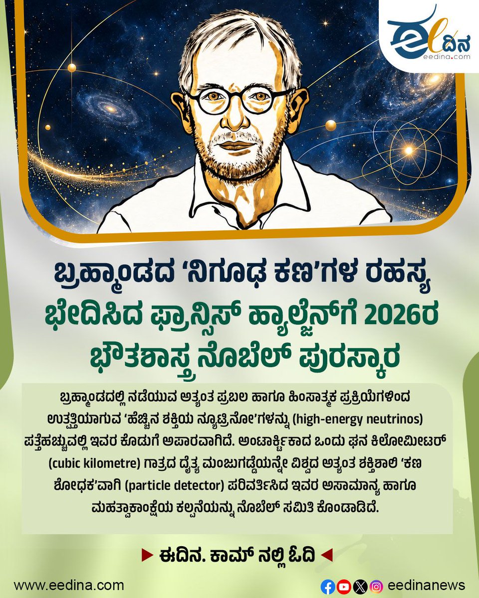 eedinanews's tweet photo. ಬ್ರಹ್ಮಾಂಡದ ‘ನಿಗೂಢ ಕಣ’ಗಳ ರಹಸ್ಯ ಭೇದಿಸಿದ ಫ್ರಾನ್ಸಿಸ್ ಹ್ಯಾಲ್ಜೆನ್ಗೆ 2026ರ ಭೌತಶಾಸ್ತ್ರ ನೊಬೆಲ್ ಪುರಸ್ಕಾರ
#FrancisHalzen #NobelPrize2026 #NobelPrizeInPhysics #Neutrinos #ParticlePhysics #Astrophysics #CosmicParticles #ScienceNews #KannadaScience #Eedina https://t.co/BoGobhEVWg