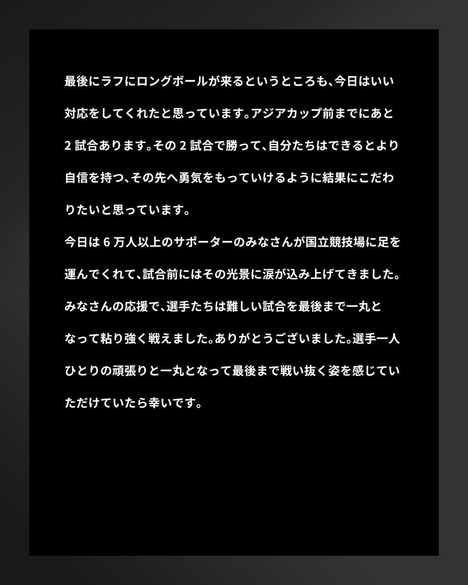 jfa_samuraiblue's tweet photo. 🔹𝗦𝗔𝗠𝗨𝗥𝗔𝗜 𝗕𝗟𝗨𝗘🔹
【2026.10.5 試合後コメント✍️】

森保一 監督

#adidasFootball
#サッカー日本代表 https://t.co/iUd8ZwScqc