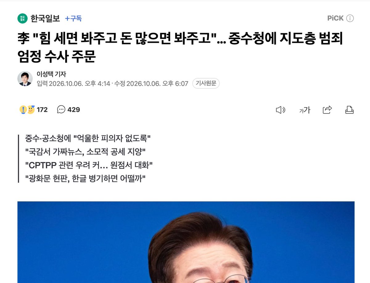 muzlandju's tweet photo. 이재명이 갓 출범한 중대범죄수사청과 공소청 수장들을 국무회의에 불러 모아 일갈했다. 네 편 내 편 가리지 말고 사회 지도층의 범죄를 일말의 망설임 없이 철저히 수사하라. 억울한 피의자가 생겨서는 안 된다는 자애로운 당부까지 곁들였다. 이 장엄하고도 숭고한 국정 브리핑을 지켜보며, 나는 그 완벽한 연기력에 하마터면 감동의 눈물을 흘릴 뻔했다.

겉보기에는 무너진 사법 정의를 바로잡고 성역 없는 법치를 구현하려는 최고 권력자의 위대한 결단처럼 보인다. 하지만 이 눈부신 한 편의 법정 드라마 이면에서 지금 무슨 일이 벌어지고 있는지 뉴스의 스크롤을 조금만 내려보면, 그야말로 경이로운 수준의 입법 사기극이 웅장하게 펼쳐진다.

현재 민주당이 국회에서 무슨 법안을 뚝딱거리고 있는지 보라. 그들은 기존에 독립 기구로 존재하던 공수처의 권한을 대폭 축소하고, 그들이 담당하던 가장 핵심적인 수사 대상인 대통령과 국회의원을 쏙 빼내어 방금 출범한 중수청으로 넘겨주는 법 개정을 추진하고 있다.

여기서 아주 기가 막힌 블랙코미디가 완성된다. 공수처는 최소한 껍데기나마 독립 기구의 형태를 띠고 있지만, 중수청은 행정안전부 장관 산하에 둥지를 튼 완벽한 행정부의 하부 조직이다. 즉, 살아있는 권력의 정점인 자신들과 국회의원들을 수사할 권한을 다른 곳도 아닌 내 직속 부하들의 손에 고이 쥐여주겠다는 뜻이다. 내 범죄는 내가 임명한 내 부하 직원에게 아주 엄정하게 수사받겠다는 이 눈부신 셀프 방탄 시스템의 설계 능력에 그저 얄미운 기립박수를 보낼 뿐이다.

이 기적의 방탄조끼를 입어놓고, 수사 권한이 거세된 기관장들을 국무회의 배석도 모자라 오찬 식탁에까지 나란히 앉혀 밥을 먹인다. 내 인사권 아래 얌전하게 길들여진 부하들을 병풍처럼 세워놓고 성역 없이 권력을 수사하라며 호통을 치는 저 위대한 유체이탈 화법.

한쪽 손으로는 자신을 수사할 기관을 떡 주무르듯 사유화하면서, 다른 쪽 손으로는 대중을 향해 정의의 사도 행세를 하는 이 뻔뻔함은 도대체 어느 연기 학원에서 배우는 것인지 진심으로 수강 신청을 묻고 싶어질 지경이다.

세상에서 가장 안전한 도둑은 경찰서장을 자신의 심부름꾼으로 고용한 도둑이다. 법망을 뜯어고쳐 완벽하고도 무적의 성역을 구축해 놓고, 카메라 앞에서 인자하게 억울한 피의자를 운운하는 이 찬란한 촌극. 권력의 뻔뻔함이 예술의 경지에 오르면 대중은 분노조차 잊고 헛웃음을 짓게 된다는 사실을, 작금의 이재명 체제가 아주 우아하게 증명하고 있다.
