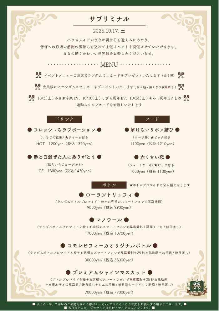 KomorebiFika's tweet photo. 🌿なな主催イベント🌿
10/17(土)14時～21時

ハウスメイドのななが初めての主催イベントを開催いたします。

テーマは『サブリミナル』🫧

10月開催イベントの連動企画もございます。

皆様のご来館を心よりお待ちしております✨️
#コモレビイベント https://t.co/HuXOSbxq3o