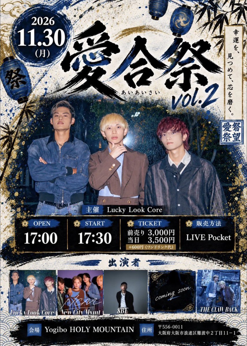 luckylookcore's tweet photo. 🔥 愛合祭 Vol.2 開催決定 🔥

📅 2026.11.30（月）
📍 Yogibo HOLY MOUNTAIN

🕐 OPEN 17:00
　 START 17:30

🎫 TICKET
前売 ¥3,000
当日 ¥3,500
＋1DRINK

🎟️ チケット販売
LIVE Pocket
https://t.co/ah3NugDyQ0
※チケット発券開始
10月9日（金）22:05〜 https://t.co/8KzoOSEGe9