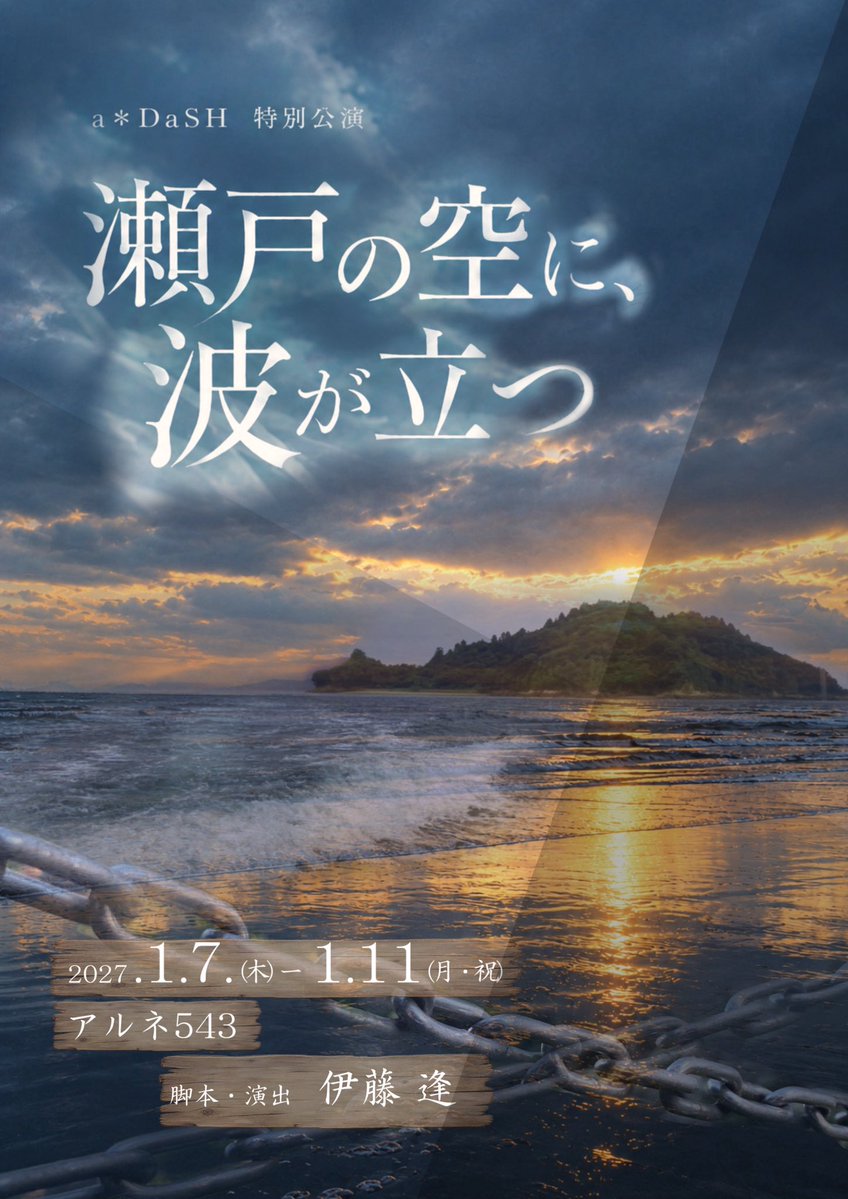 aDaSH_official's tweet photo. 特別公演『瀬戸の空に、波が立つ』
フライヤー公開です🎉

ーみんなが笑うなら、かみさまがいい。ー

瀬戸内海の小さな島。
そこに突然、大きな波が現れ、
人々はそれを、「白蛇だ」と謳った。

 彷徨う船旅を導くものとして崇められる
その存在が、じわりじわりと
人の心を喰らっていく。

これは
瀬戸の空を埋め尽くす
白蛇伝説の「始まり」の物語と、
瀬戸の波を揺らし続ける
白蛇伝説の「終わり」の物語。

✨先行予約　絶賛受付中✨

🎫チケット予約はこちらから！
URL→ https://t.co/FSqShnwPhx…

〜・〜・〜・〜・〜・〜・〜・〜・〜・〜

☁️チーム空☁️
栞音（@shio_sound_）
系浴颯太（@itoyokusota）
高須すみれ（@Tsmith_egg）
芳之内優花（@yuu_nouchi）
金森だいすけ（@kanamoridaisuke）
比留間日和子（@hiruma_hinako）
青羽晴香（@Haluka_0430s）
松下司（@tsuka3134）

🌊チーム波🌊
古川悠介（@Yusuke_chann）
風祭鈴音（@shizuru_rin）
辰巳亮太（@Ryota_03_02）
横山未希（@miki_yokoyama_）
藤田周（@fairplaygolgo13）
井せきただし（@isekey_kisa）
原田翼（@AccelMx）
大嶽茉歩（@maho_0222）
比留間日和子（@hiruma_hinako）

〜・〜・〜・〜・〜・〜・〜・〜・〜・〜
脚本演出
伊藤逢（@ITO_aI_0105）

#aDaSH #せとなみ