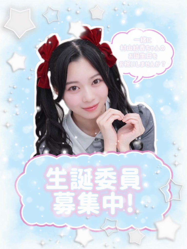20230215_'s tweet photo. 【お知らせ🌈🎈】
村山結香ちゃんの23歳のお誕生日をお祝いする企画に御協力していただける方を募集しております！ 

企画に参加してみたい方、興味のある方、カンパのみのご協力も大歓迎です！

参加希望の方、詳細やご質問がある方はDMにご連絡ください🙂‍↕️ https://t.co/BCTSXG79p0