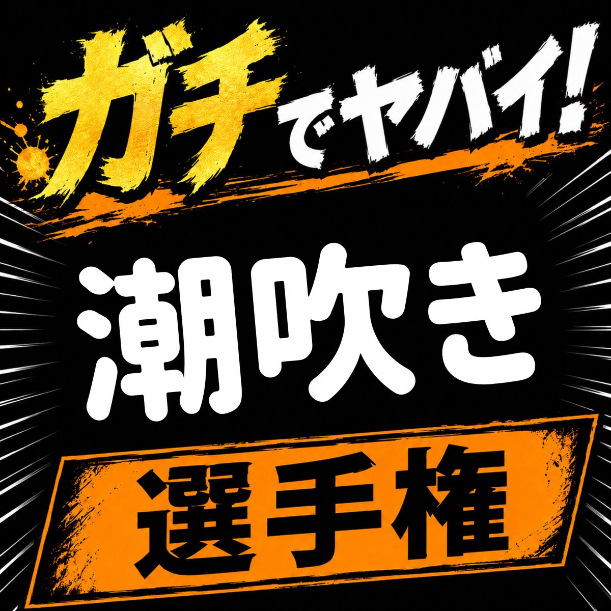 kyokore_3's tweet photo. #選手権 https://t.co/YK3Opt6br4