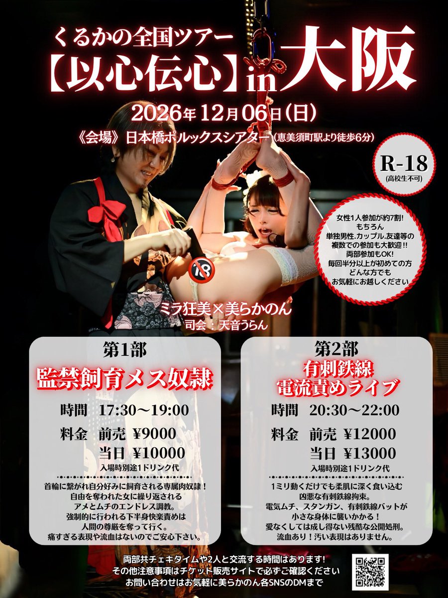 churakanon's tweet photo. 🎉12月6日大阪イベント🎉

第1部はストーリー性のある初企画🔞💕
第2部は圧倒的なハードと美と愛🥀

その時の私たちの関���性や感情、その瞬間に存在している愛を身体を使って体現している美しいSMショーです。

会場はどこからでも見やすく、初めての方も誰も浮かないし誰も置いてけぼりにしないので安心して、どうか気軽に遊びに来てね🥰

質問等はDMまで🌸

詳細.チケット購入↓
https://t.co/wxDC906FbX

#拡散希望