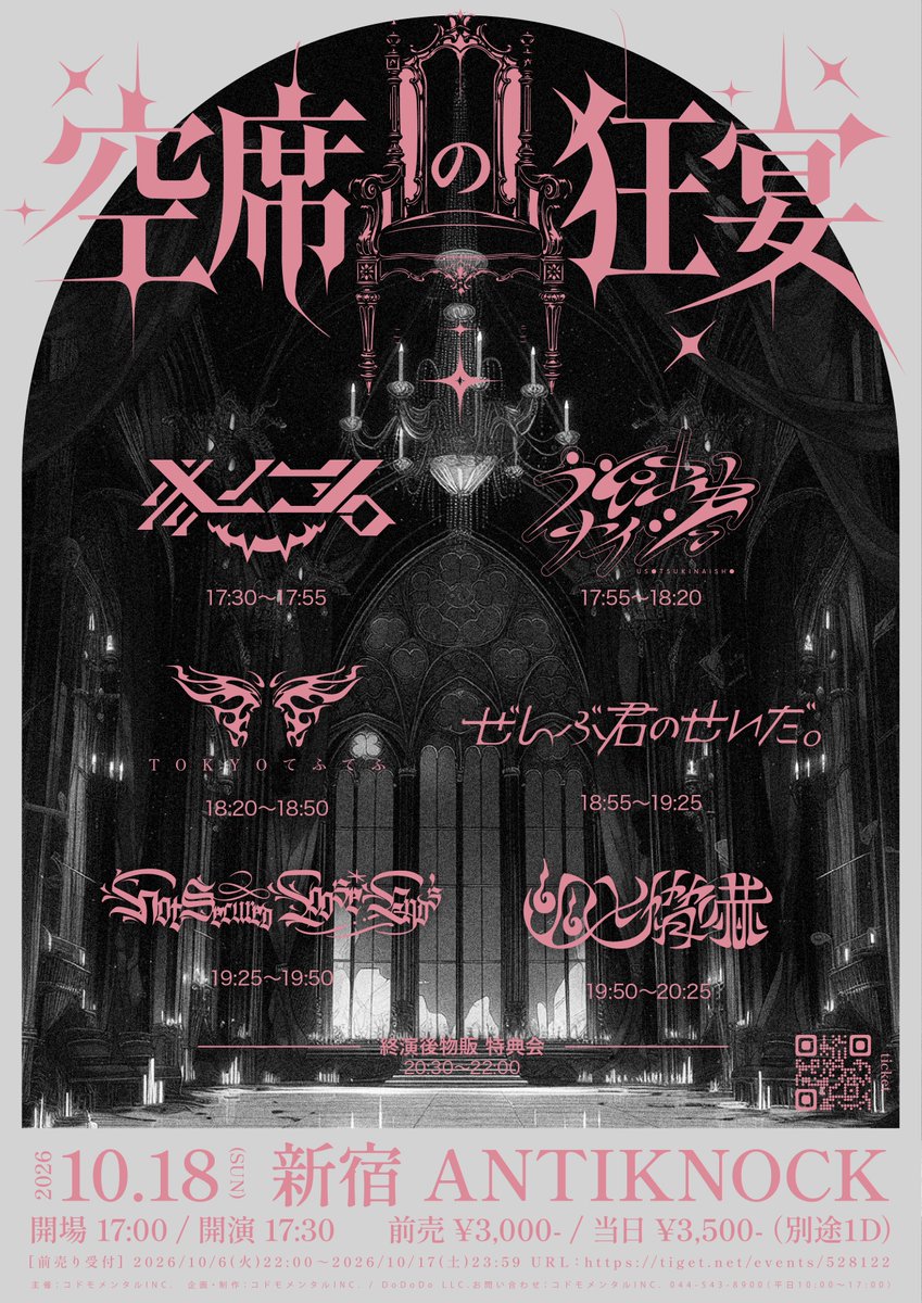 zenbukiminosei's tweet photo. ❤️‍🔥 LIVE 情報 解禁 ❤️‍🔥

2026.10.18（日）at新宿ANTIKNOCK
OPEN 17:00 / LIVE 17:30
前売 ¥3,000

コドモメンタル presents “空席の狂宴”
に出演します❕

▼出演: 幽世脅嚇 / Not Secured,Loose Ends / ぜんぶ君のせいだ。 / TOKYOてふてふ / 弐ノ名 /うそ吐生ナイショ
 
本日22:00〜チケットご予約開始
https://t.co/oDsofW4vzc