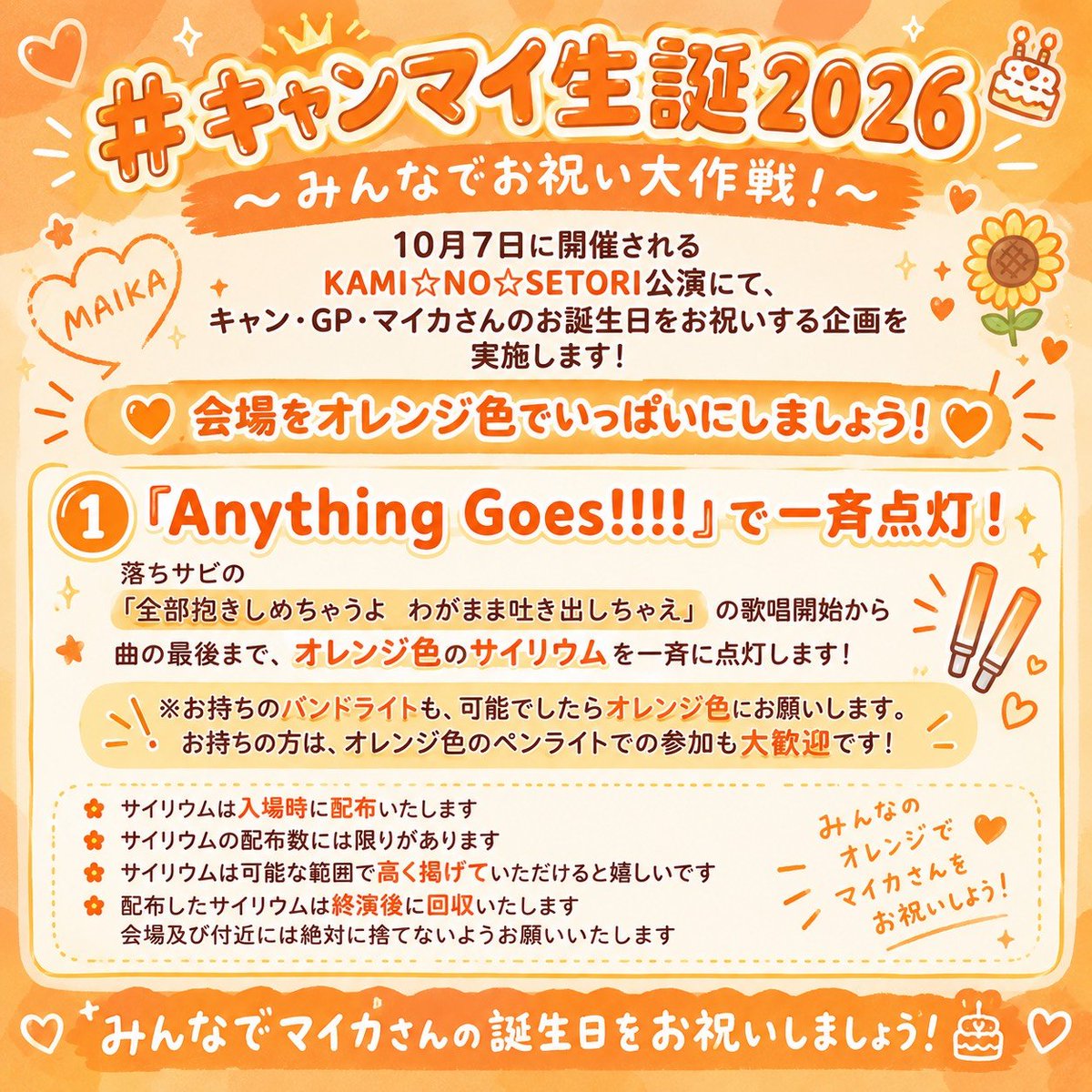 canmaika_seitan's tweet photo. 🧡お知らせ🧡

明日開催されるKIMI☆NO ☆SETORI公演にて、マイカさんの誕生日お祝い企画を実施したいと思います！
ご協力よろしくお願いいたします🙏

Anything Goes!!!の落ちサビでサイリウム点灯をお願いします︎🌟 https://t.co/3gU9Io0W2Y
